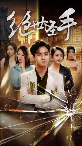新：绝世圣手圣手狂少